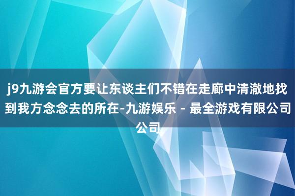 j9九游会官方要让东谈主们不错在走廊中清澈地找到我方念念去的